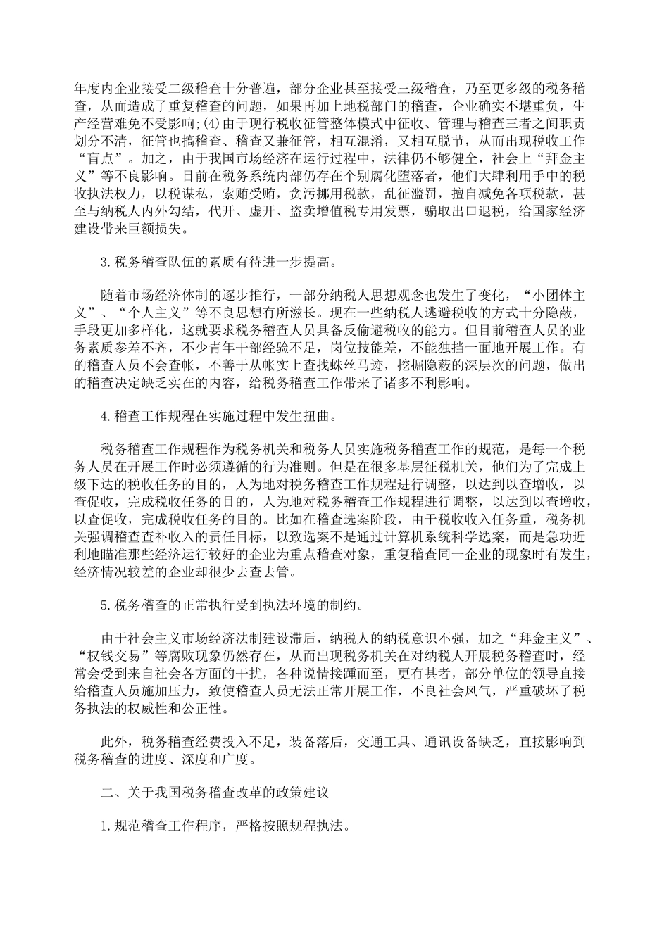 试谈我国税务稽查制度改革的政策取向_第2页