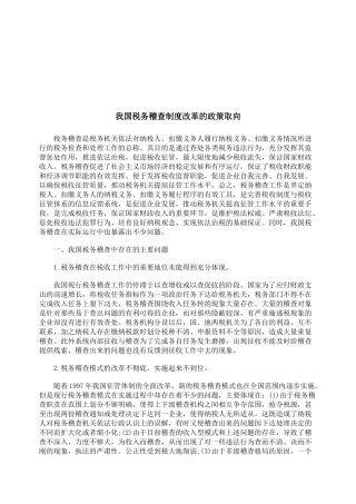 试谈我国税务稽查制度改革的政策取向