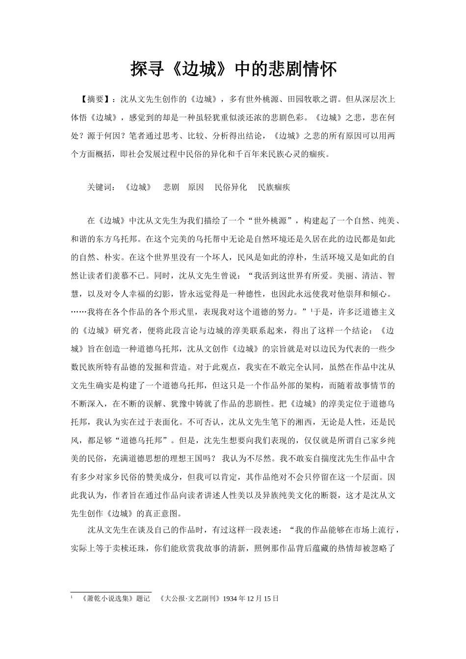 探寻《边城》中的悲剧情怀_第1页