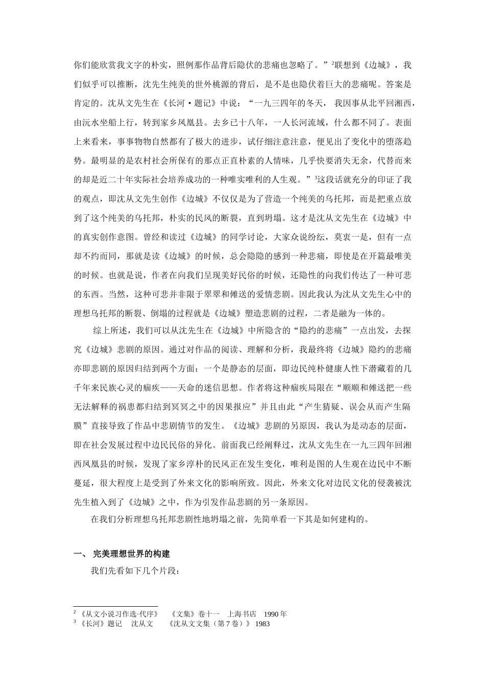 探寻《边城》中的悲剧情怀_第2页