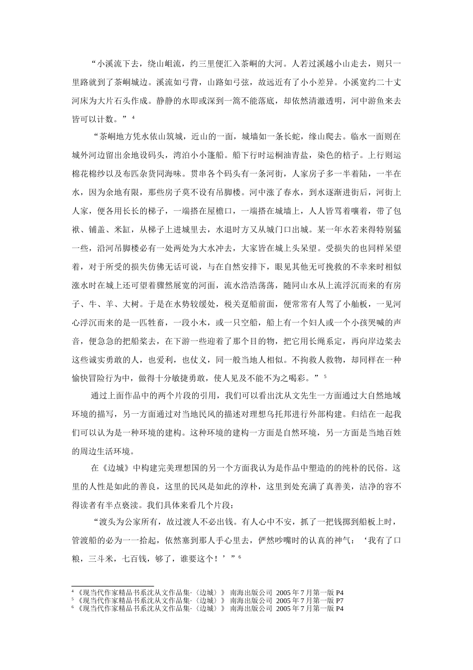 探寻《边城》中的悲剧情怀_第3页
