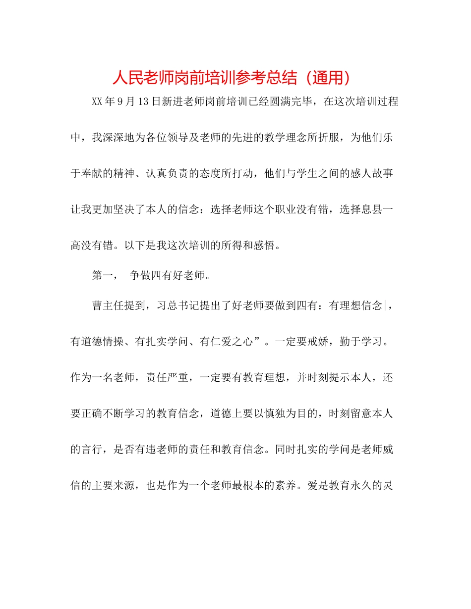 人民教师岗前培训参考总结（通用）_第1页