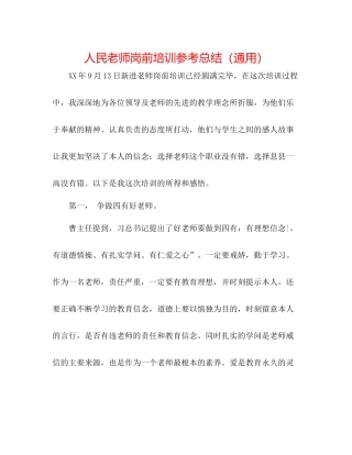 人民教师岗前培训参考总结（通用）