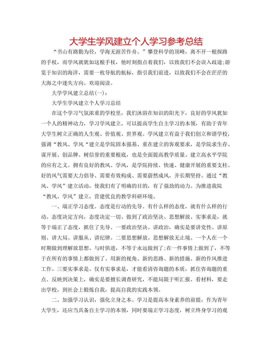 大学生学风建设个人学习参考总结_第1页
