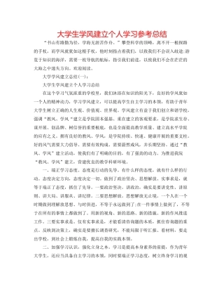 大学生学风建设个人学习参考总结