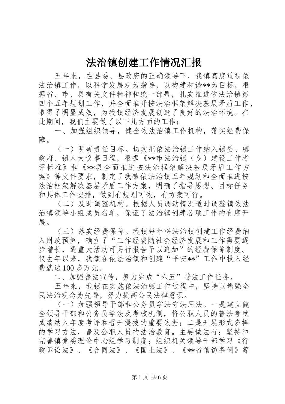 法治镇创建工作情况汇报_第1页