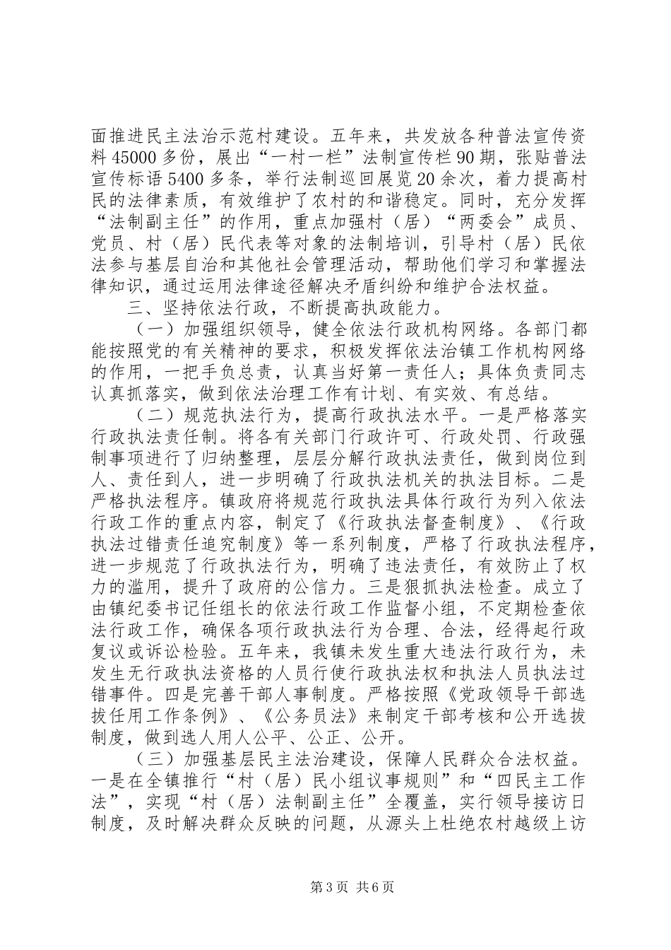 法治镇创建工作情况汇报_第3页