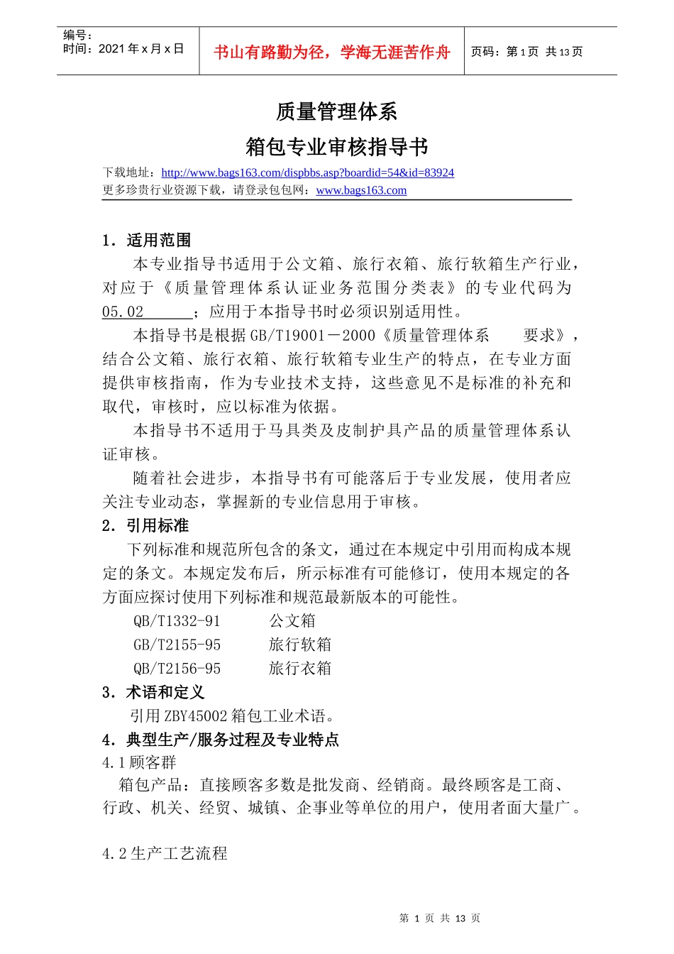 质量管理体系doc___XXXX1019127415049_第1页