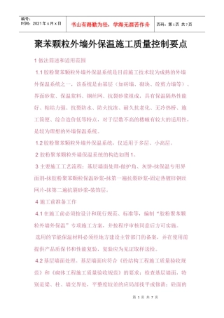 聚苯颗粒外墙外保温施工质量控制要点