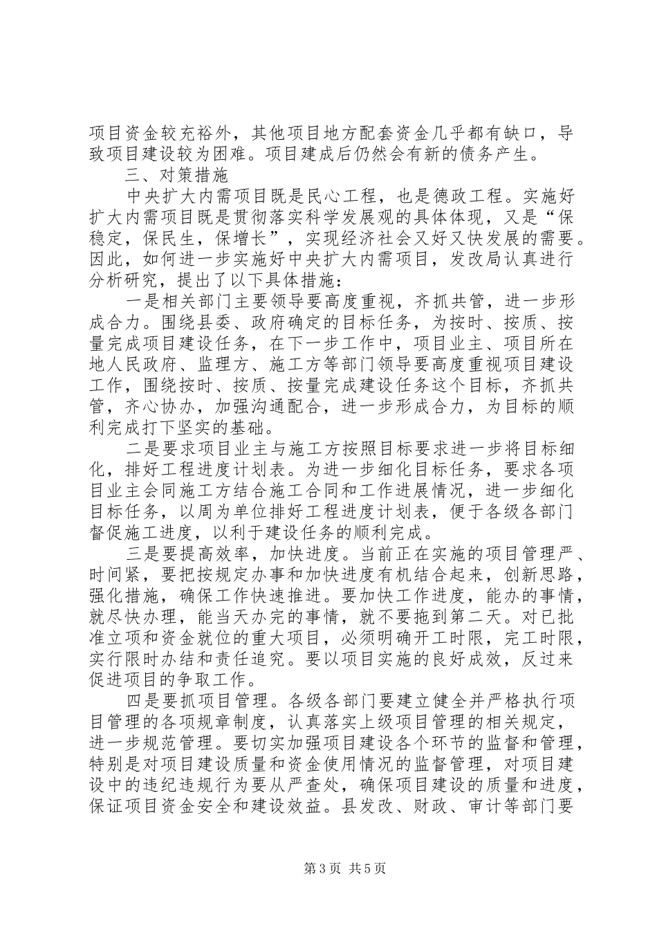 发改局扩大内需项目建设调研报告_第3页