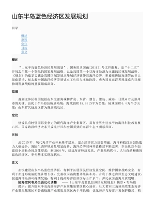 山东半岛蓝色经济区发展规划38731