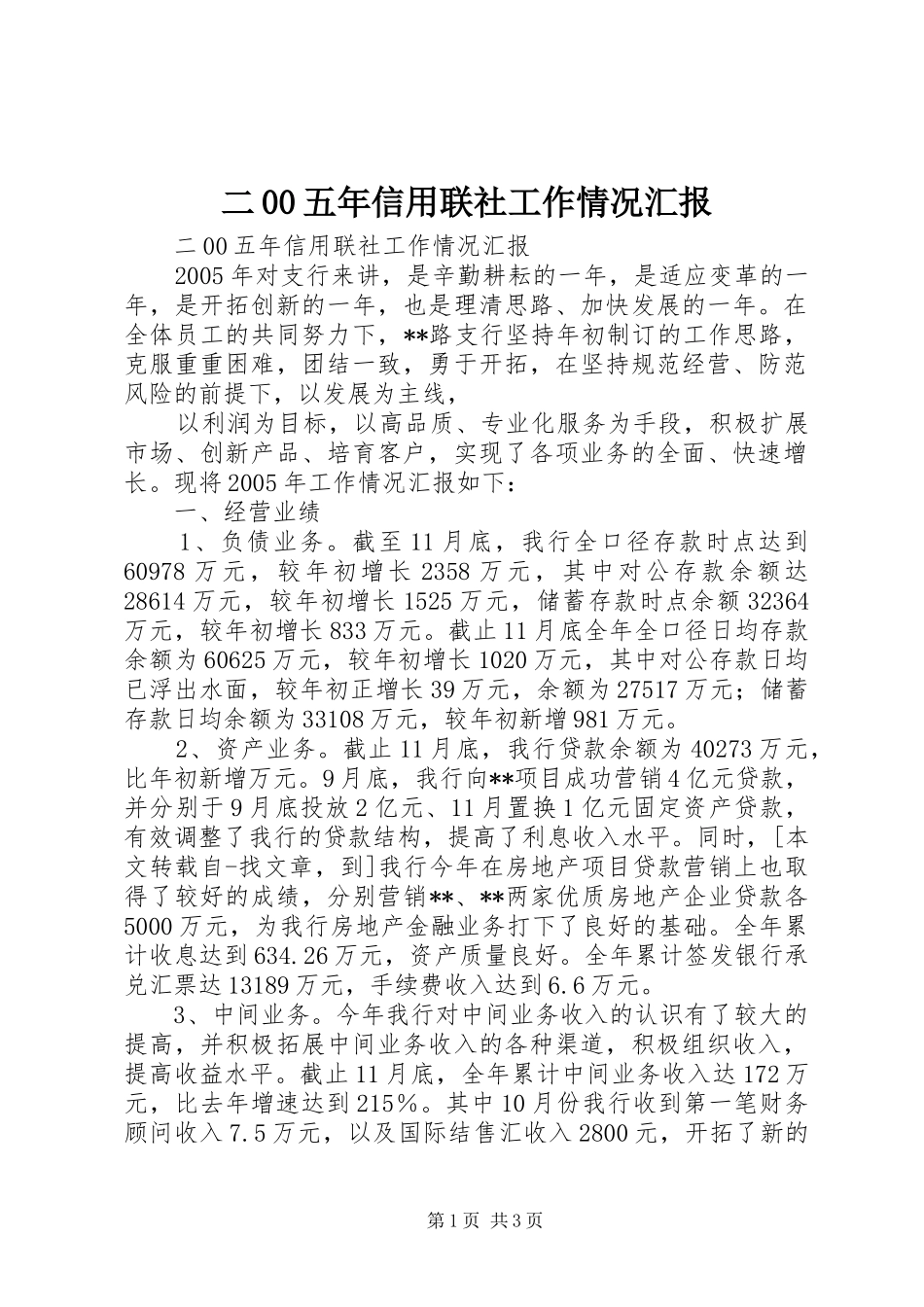 二00五年信用联社工作情况汇报_第1页