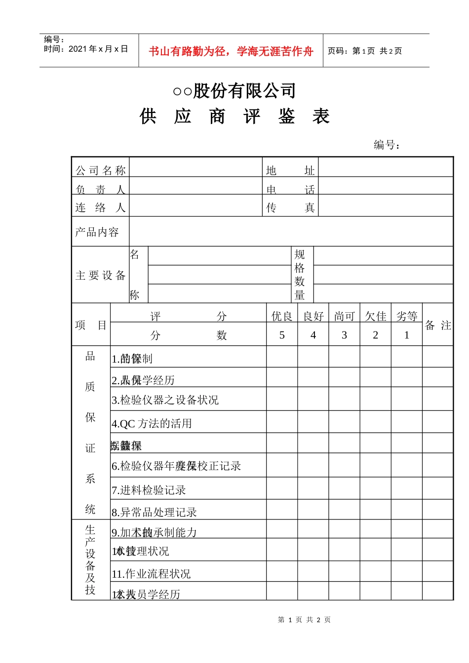 供应商质量体系要求手册(pdf 12页)8_第1页