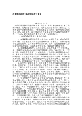 谈数学教学中如何建立高效课堂