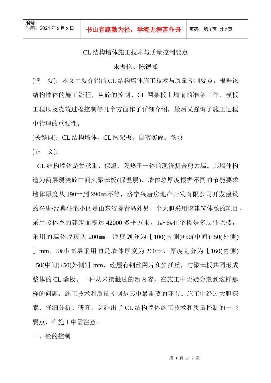 cl结构墙体施工技术与质量控制要点（投稿篇）_第1页