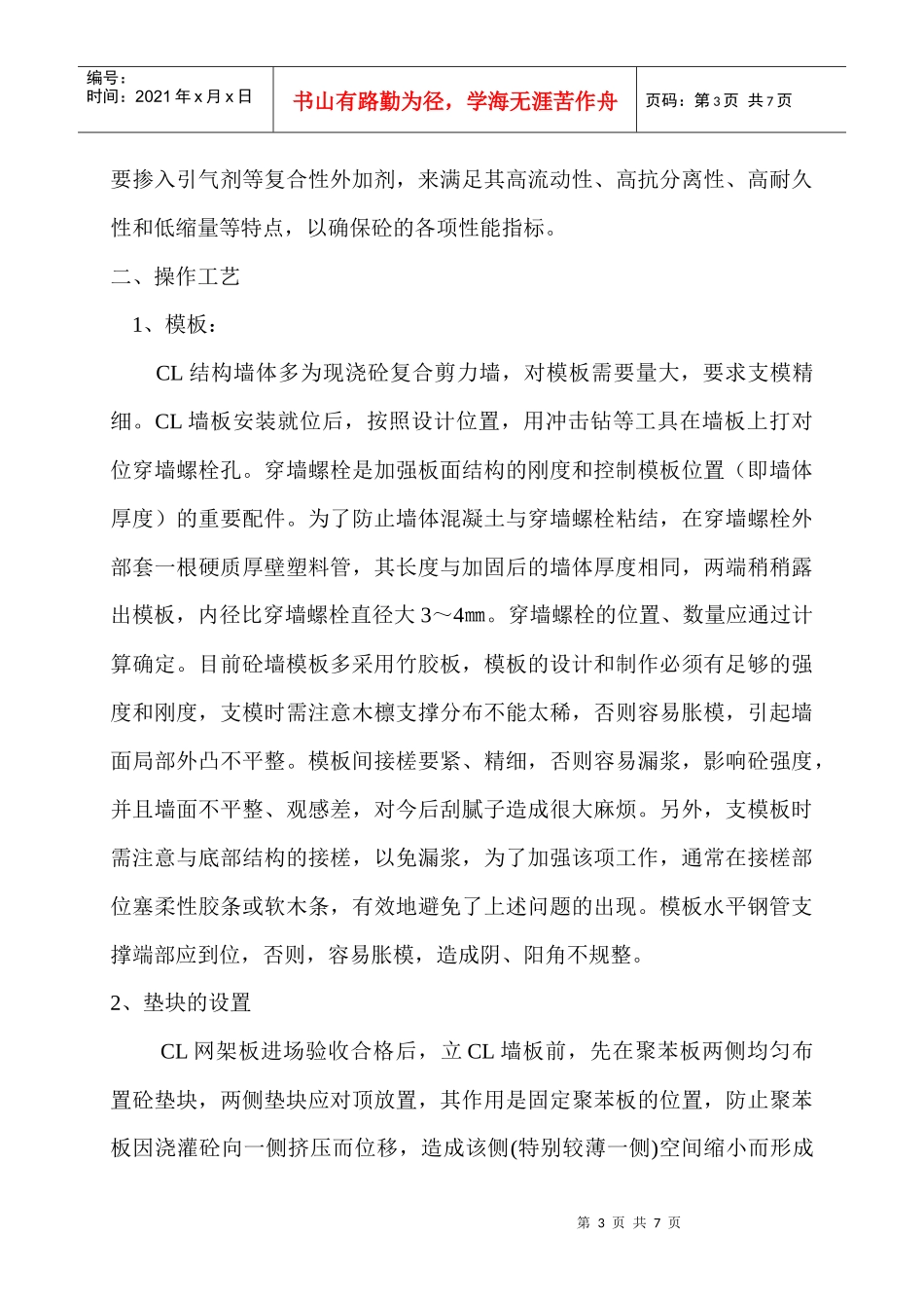 cl结构墙体施工技术与质量控制要点（投稿篇）_第3页