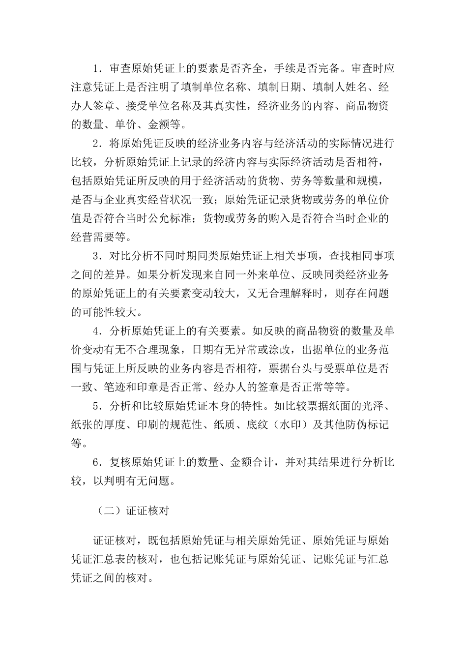 税务稽查方法--税务检查基本方法_第2页