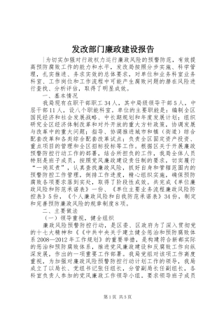 发改部门廉政建设报告
