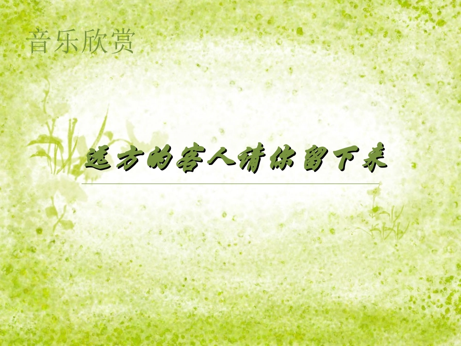 远方的客人请你留下来教学PPT_第1页