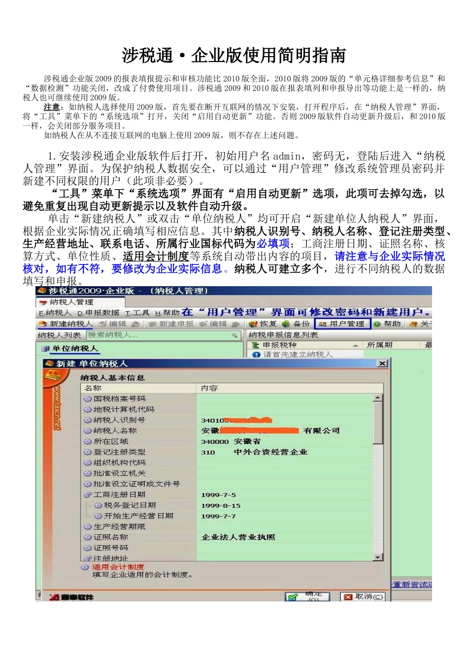 涉税通企业版使用简明指南_第1页