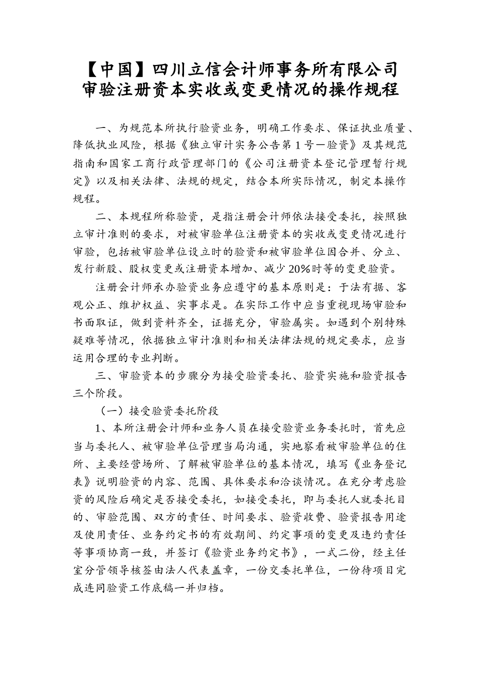 审验注册资本实收或变更情况的操作规程( 18)_第1页