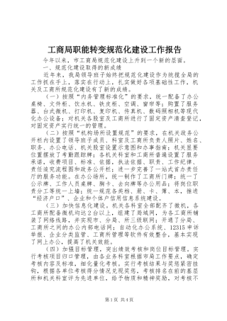 工商局职能转变规范化建设工作报告