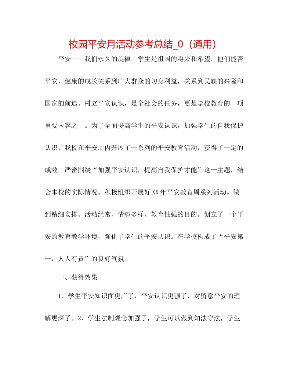 校园安全月活动参考总结_0（通用）_第1页