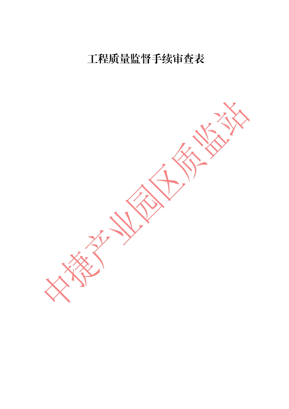 中捷片区质量监督开工注册材料_第2页