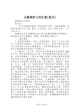 公路养护工作汇报[范文]