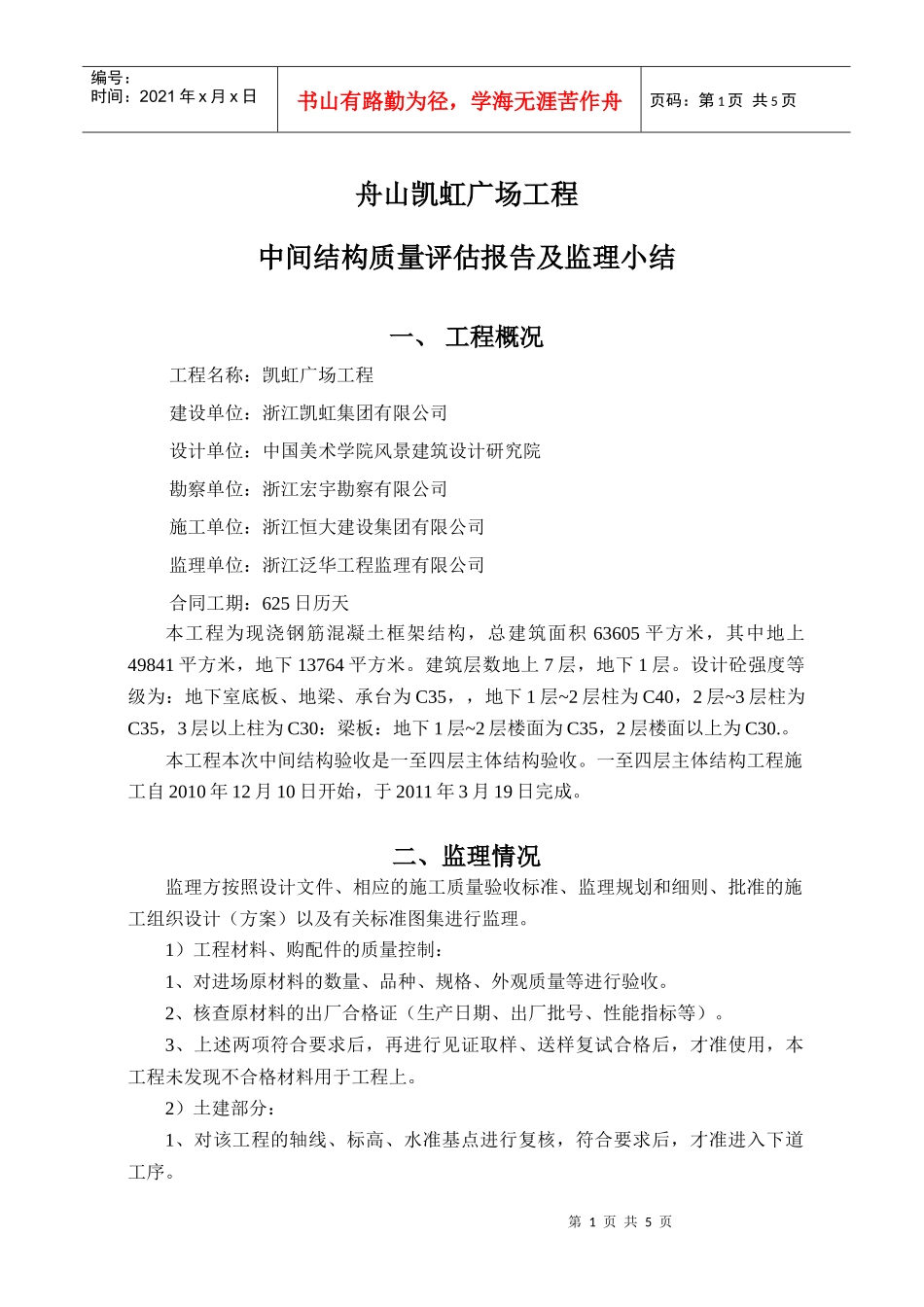 凯虹广场中间结构质量评估报告及监理小结_第1页