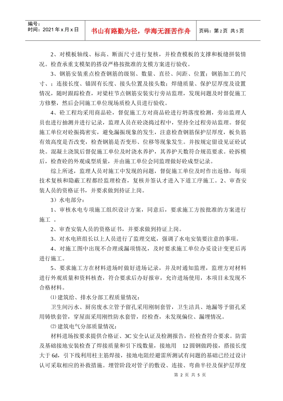 凯虹广场中间结构质量评估报告及监理小结_第2页