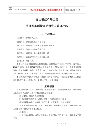 凯虹广场中间结构质量评估报告及监理小结