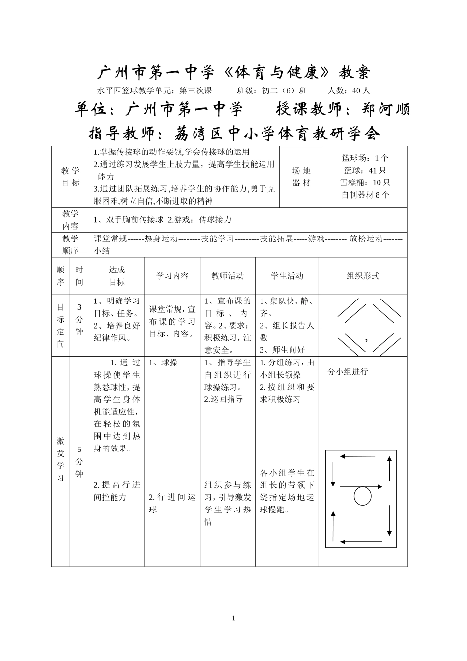一中郑河顺录像课教案_第1页