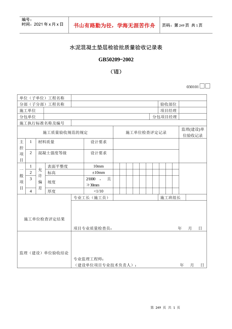 水泥混凝土垫层检验批质量验收记录表Ⅶ_第1页