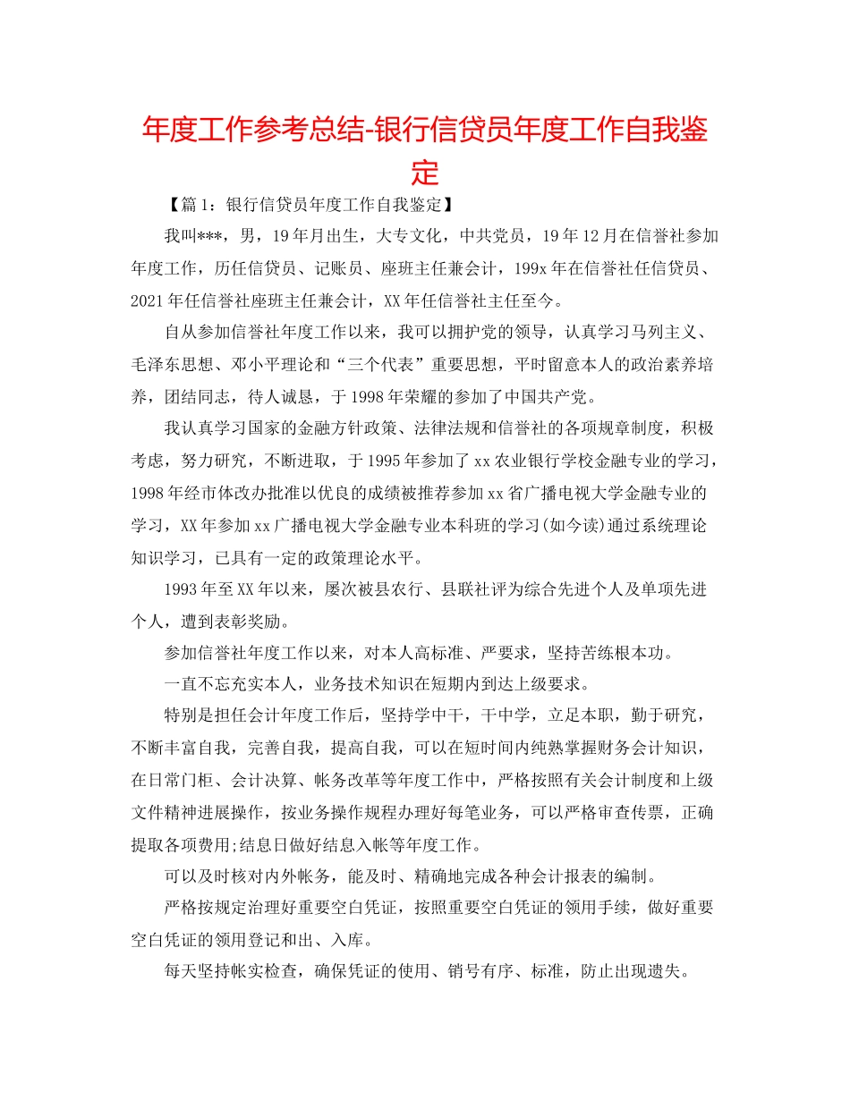 2021年度工作参考总结银行信贷员年度工作自我鉴定_第1页