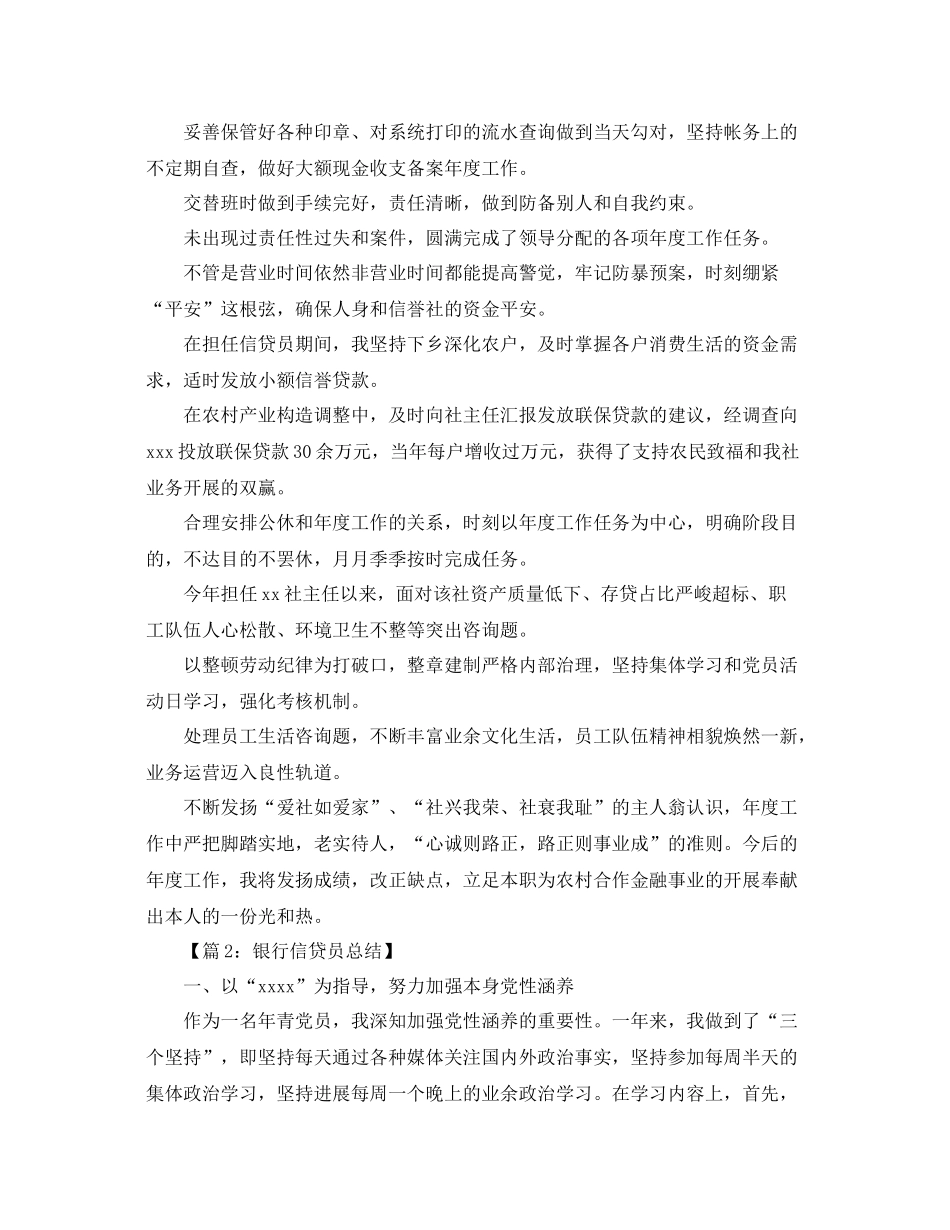 2021年度工作参考总结银行信贷员年度工作自我鉴定_第2页