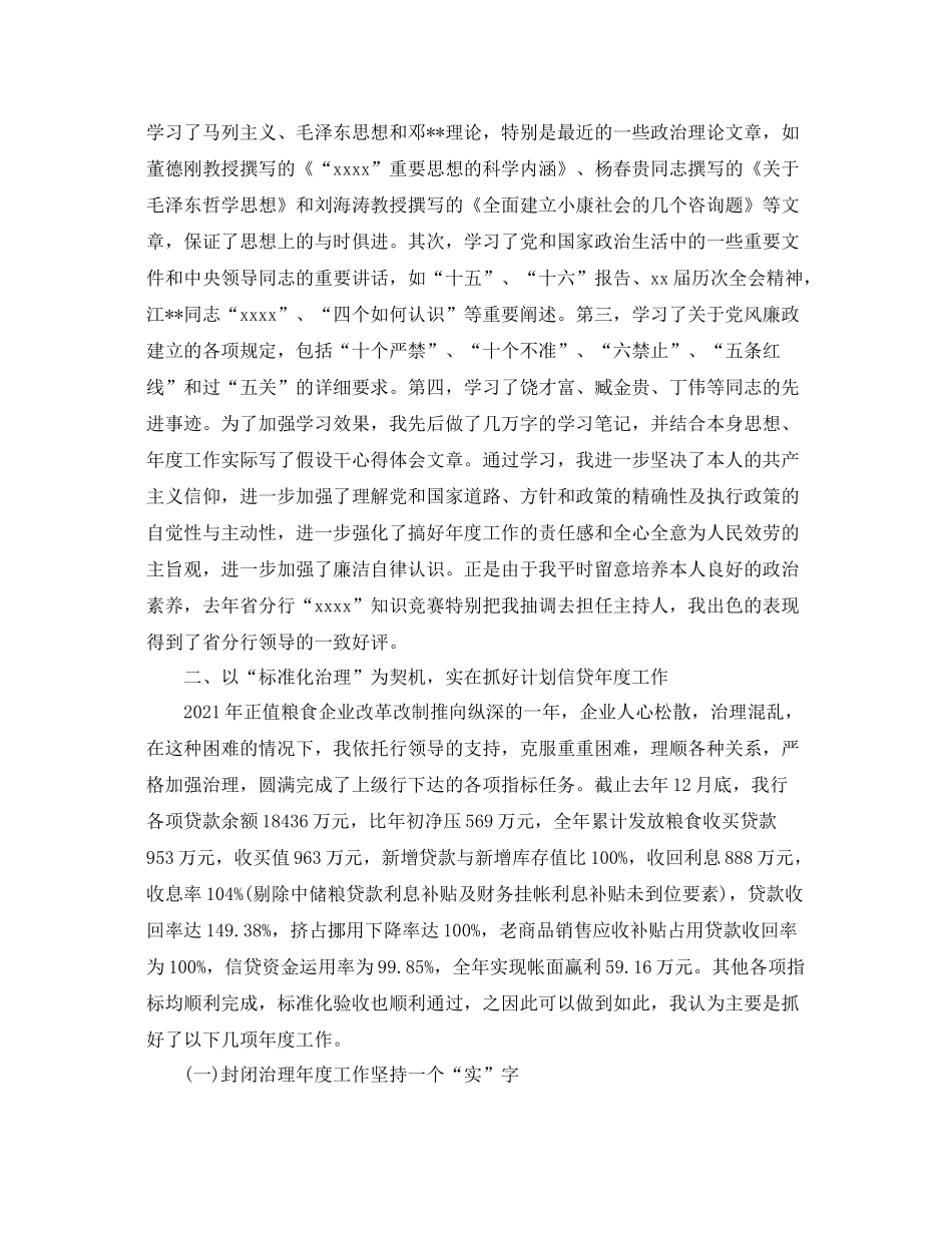 2021年度工作参考总结银行信贷员年度工作自我鉴定_第3页