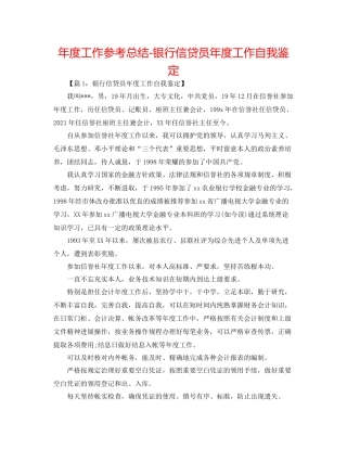 2021年度工作参考总结银行信贷员年度工作自我鉴定