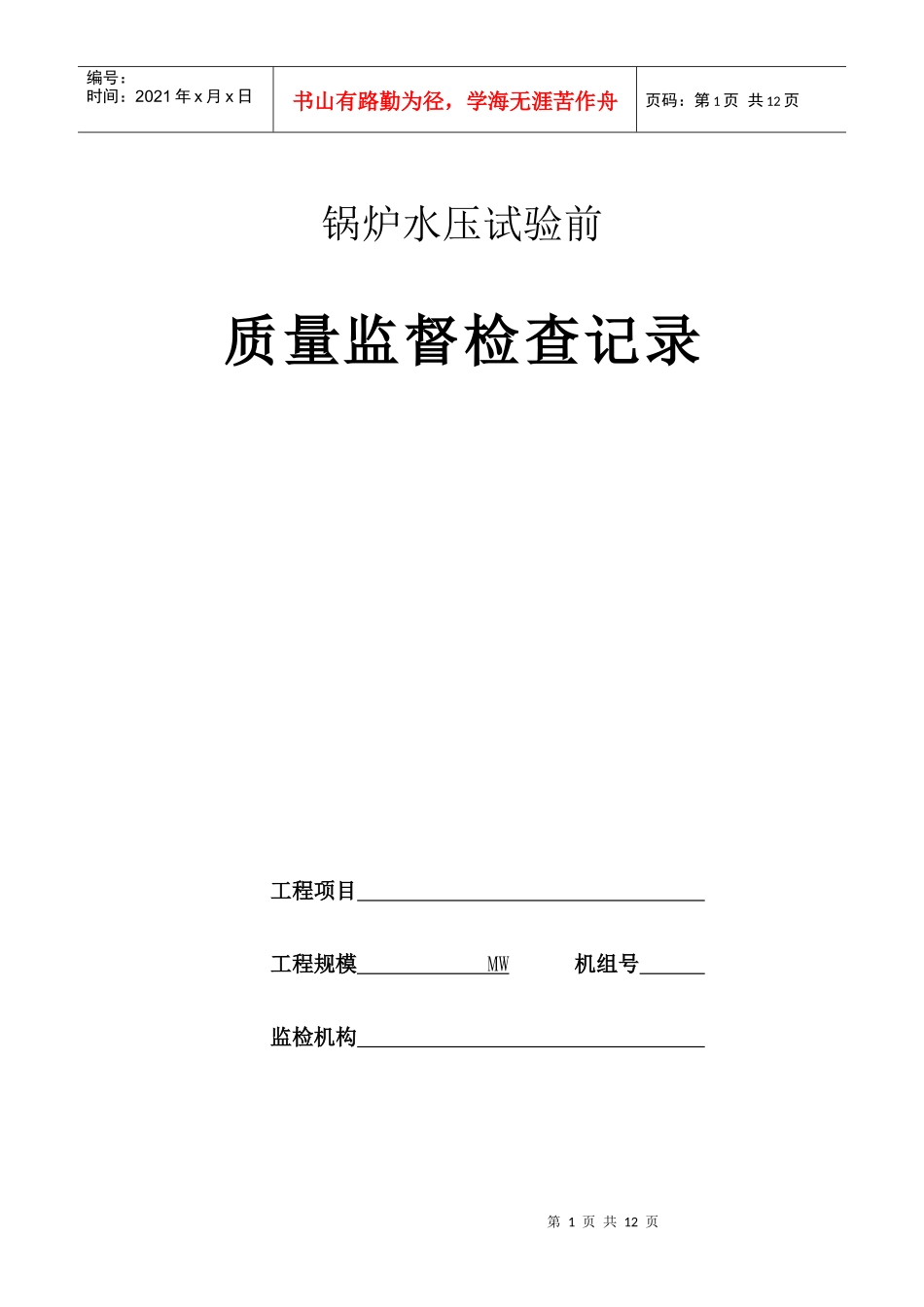 火电工程锅炉水压试验前质量监督检查记录典型表式_第1页