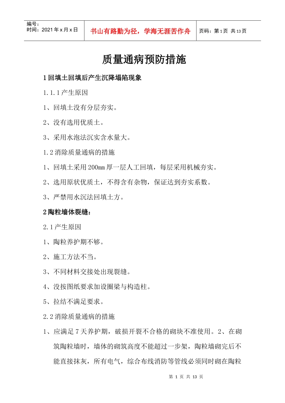 质量通病预防方案_第1页