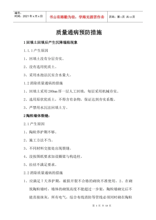质量通病预防方案