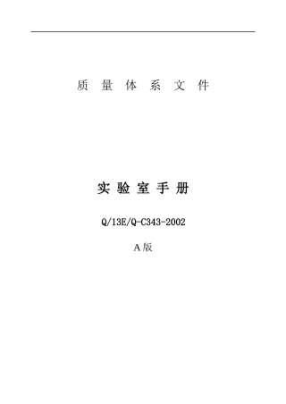 实验室手册16949(1)
