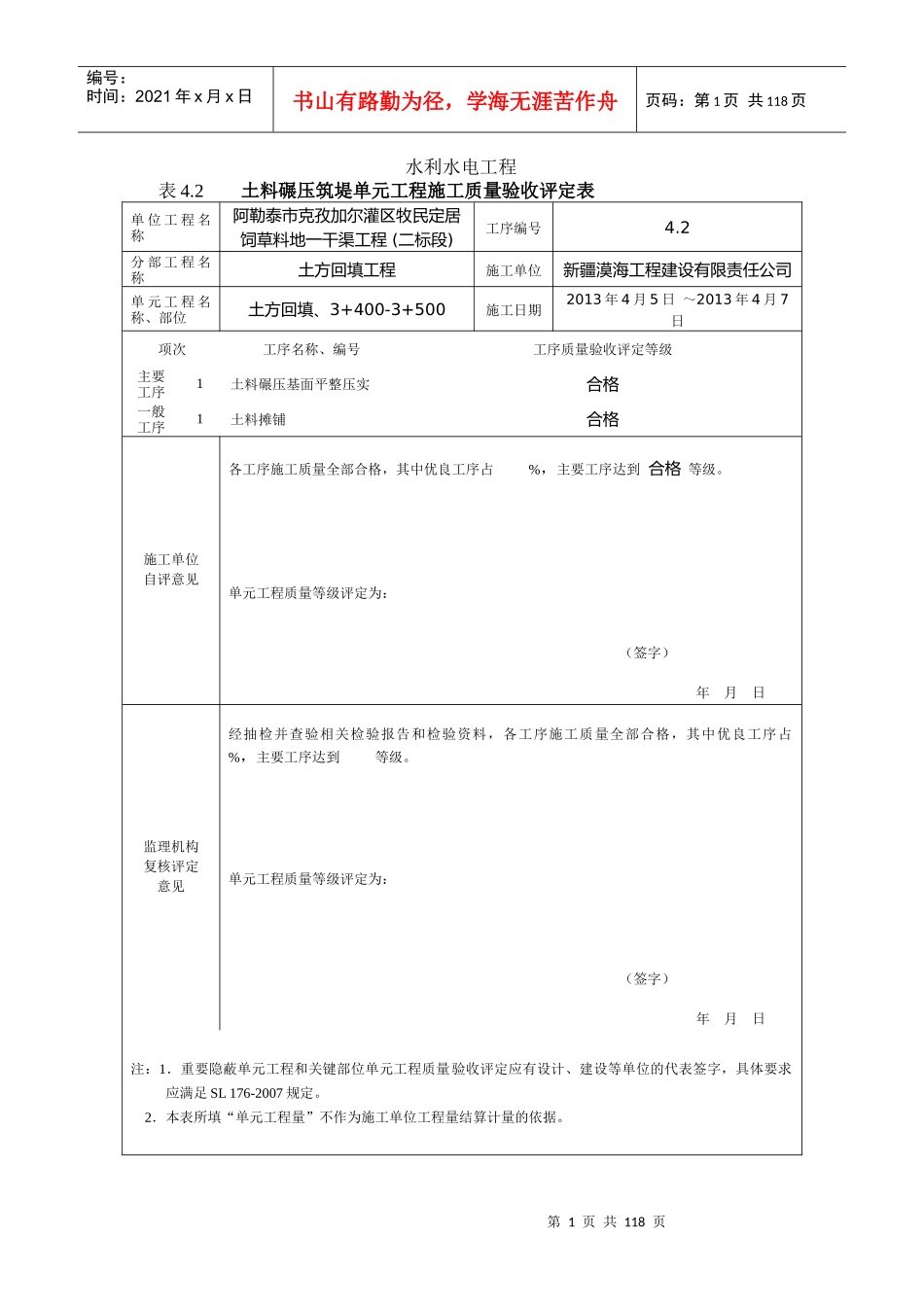 最新版水利水电工程工程质量评定表(渠道土方回填)填表_第1页