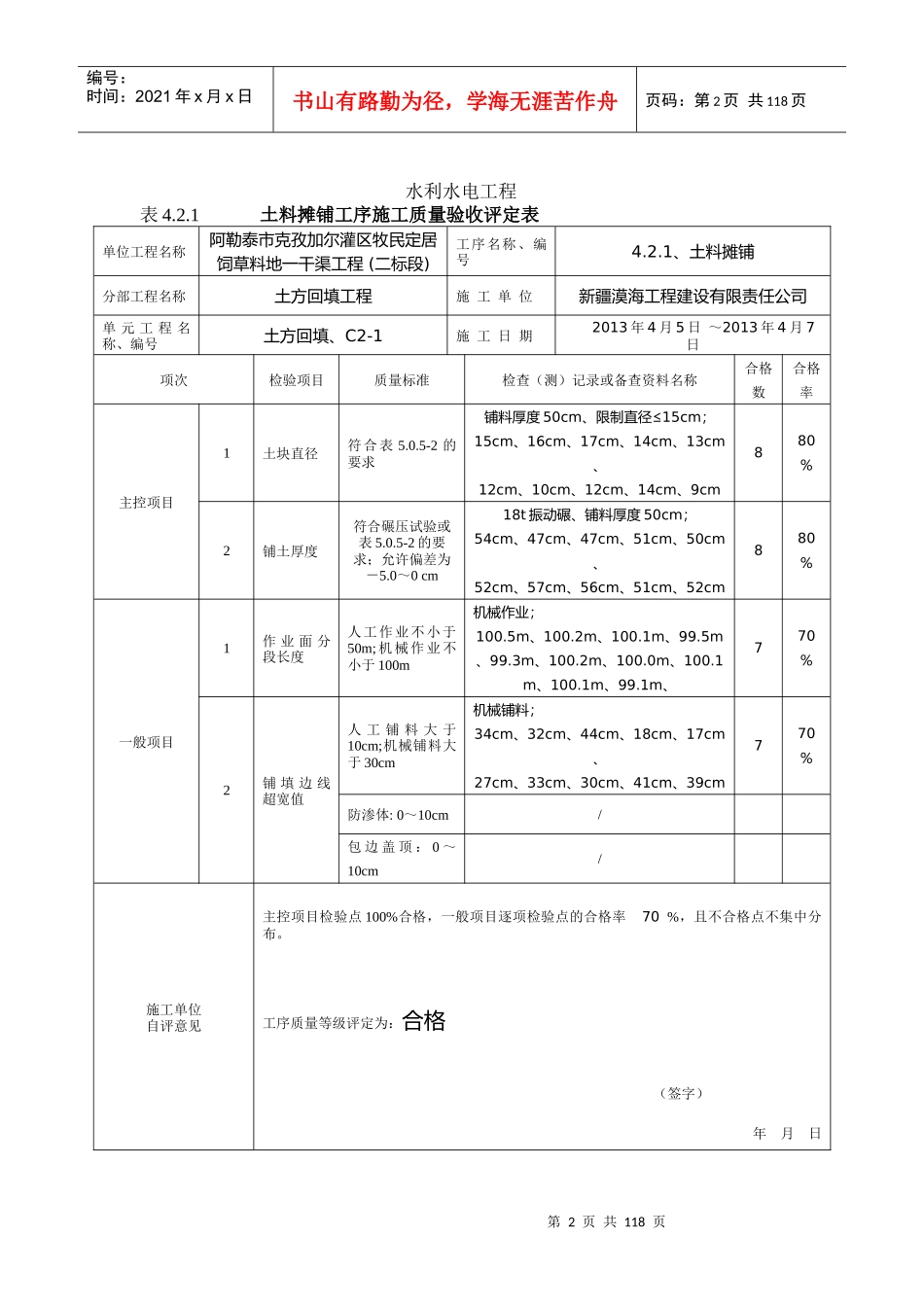 最新版水利水电工程工程质量评定表(渠道土方回填)填表_第2页