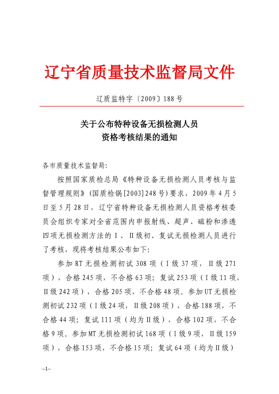 辽宁省质量技术监督局发文稿纸_第1页