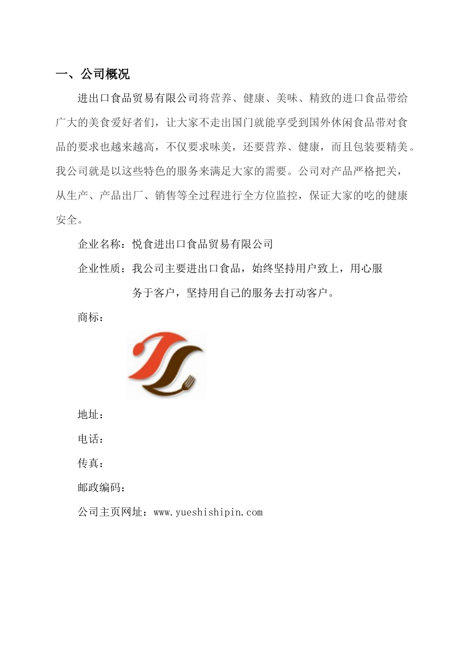 悦食进出口食品有限公司质量管理体系方案设计_第2页