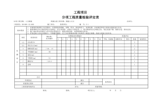 E表分项工程质量检验评定表格