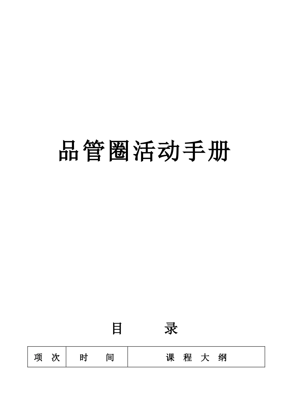 品管圈活动手册（DOC69页）_第1页