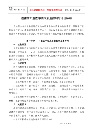 湖南省口腔医学临床质量控制与评价标准doc-湖南省口腔医