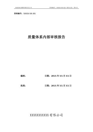 质量体系内部审核样